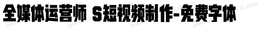 全媒体运营师 S短视频制作字体转换